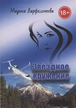 Звездное кружение