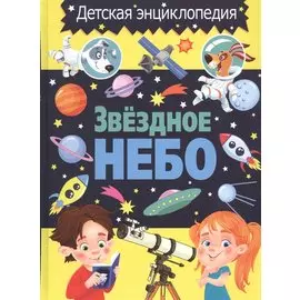 Звездное небо