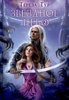 Звездное небо. Ч. 2