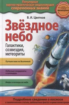 Звездное небо. Галактики, созвездия, метеориты