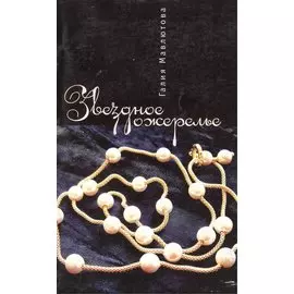 Звездное ожерелье