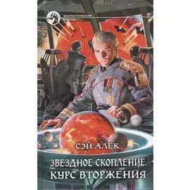Звездное скопление. Курс вторжения: Фантастический роман