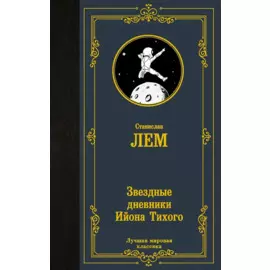 Звездные дневники Ийона Тихого