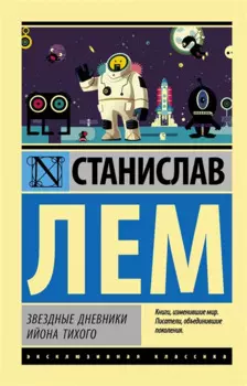 Звездные дневники Ийона Тихого