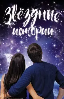 Звездные истории