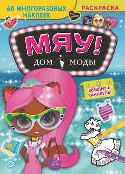 Звездные каникулы. Дом моды "Мяу".