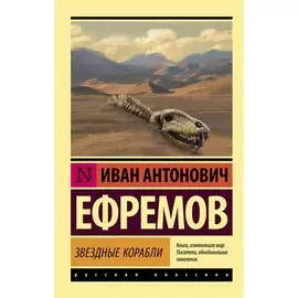 Звездные корабли