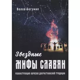 Звездные мифы славян. Реконструкция образов дохристианской традиции