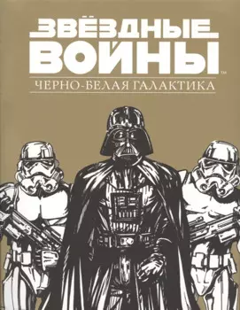 Звездные Войны.Черно-белая галактика