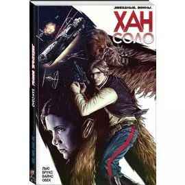 Звездные Войны Хан Соло