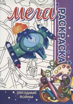 Звездные Войны. МЕГА Раскраска