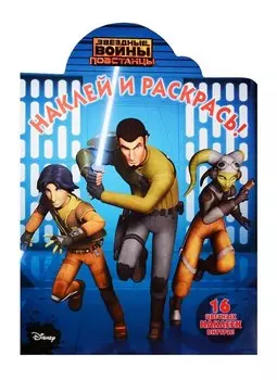 Звездные войны: Повстанцы. НР № 15125. Наклей и раскрась!