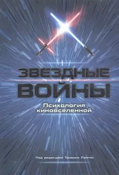 Звездные войны. Психология киновселенной