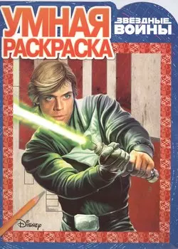 Звездные войны. РУ № 15099. Умная раскраска.