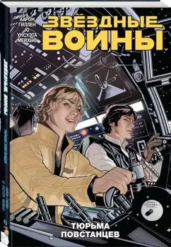 Звездные войны. Том 3. Тюрьма повстанцев