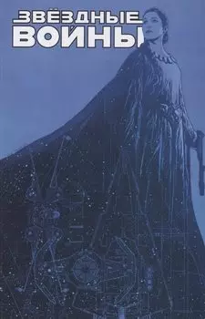 Звездные войны. Том 8: Мятеж на Мон-Кале. Гибель надежды. Побег