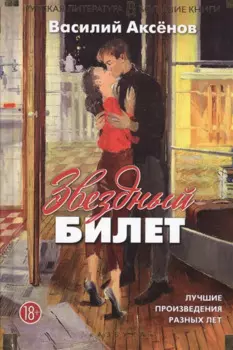 Звездный билет. Лучшие произведения разных лет