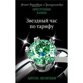 Звездный час по тарифу