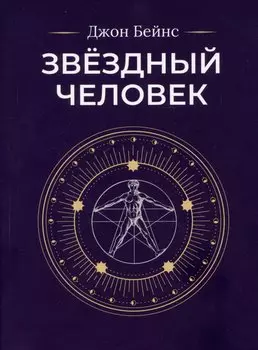 Звездный человек