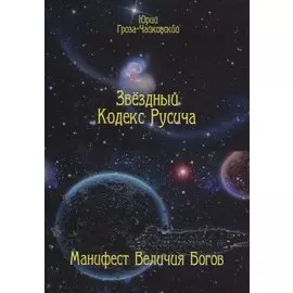 Звездный кодекс Русича. Манифест величия богов