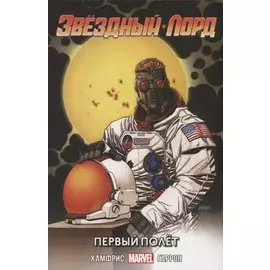 Звездный Лорд. Первый полет
