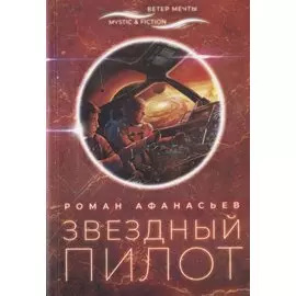 Звездный пилот