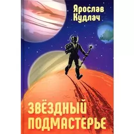Звездный подмастерье