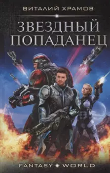 Звездный попаданец