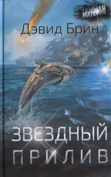 Звездный прилив