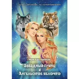 Звездный принц и ангельское яблочко. Сказки