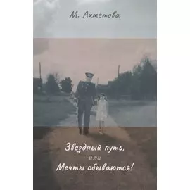 Звездный путь, или Мечты сбываются!