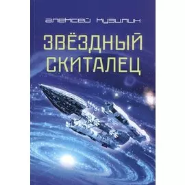 Звездный скиталец. Научно-Фантастическое эссе