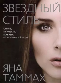 Звездный стиль. Стиль, прическа, макияж как у голливудской звезды