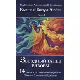 Звездный танец вдвоем. 14 шагов к овладению могуществом Полного Любовного Единения. Книга 1