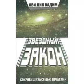 Звездный закон. Сокровище за семью печатями. Кн. 1