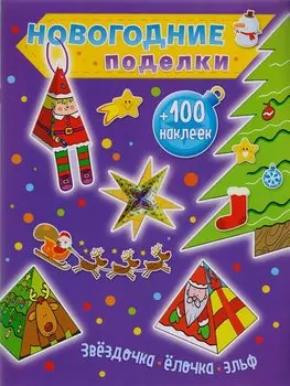 Звездочка, елочка, эльф (+100 наклеек)