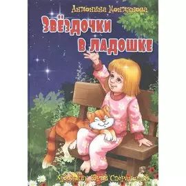 Звездочки в ладошке. Стихи для детей