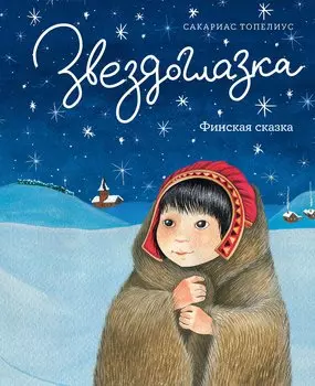 Звездоглазка. Финская сказка