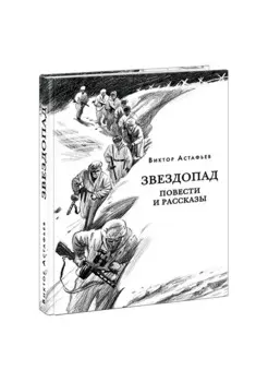 Звездопад. Повести и рассказы