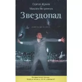 Звездопад. Похороны шоу-бизнеса