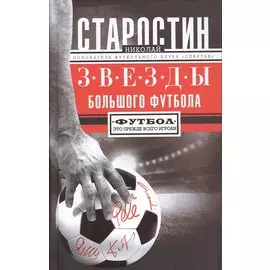 Звезды большого футбола