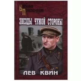 Звезды чужой стороны