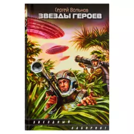 ЗЛ.Звезды героев(нов)