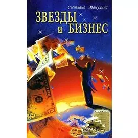 Звезды и бизнес