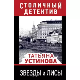 Звезды и лисы