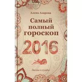Самый полный гороскоп на 2016 год