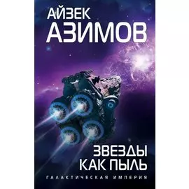 Звезды как пыль