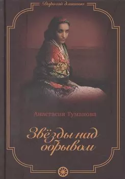 Звезды над обрывом