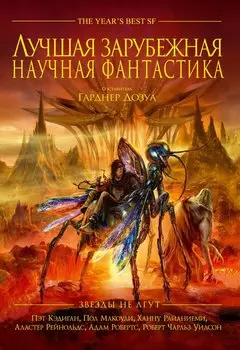 Звезды не лгут. Лучшая зарубежная научная фантастика: антология