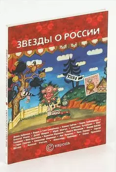 Звезды о России